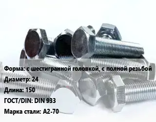 Болт с шестигранной головкой, с полной резьбой 24х150 DIN 933 Сталь: А2-70